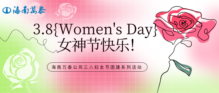 “木棉綻放映巾幗，黨心輝映暖芳華”海南萬(wàn)泰公司組織開(kāi)展三八婦女節(jié)團(tuán)建系列活動(dòng)