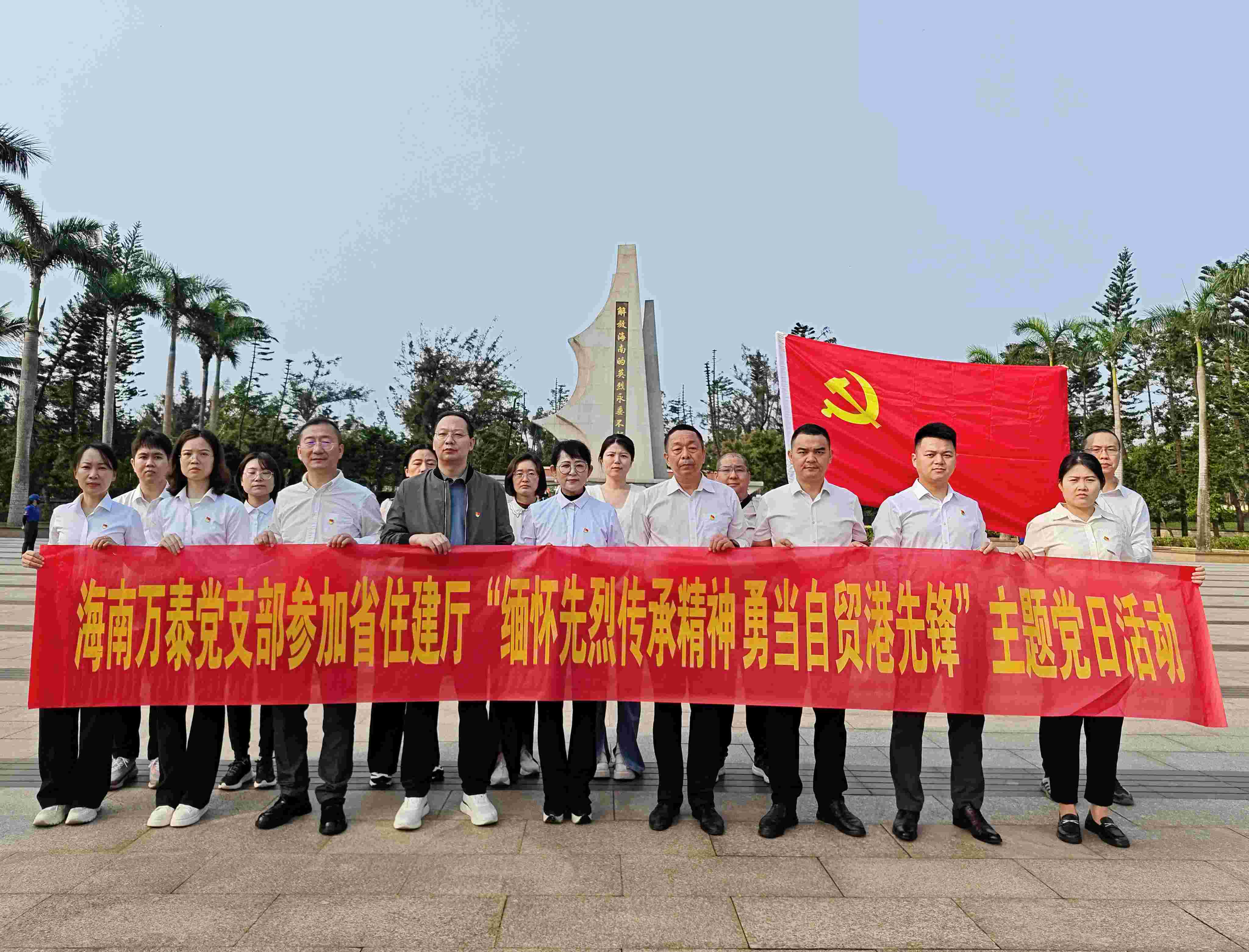 “緬懷革命先烈，傳承紅色基因”——海南萬(wàn)泰公司黨支部參加省住建行業(yè)黨委“緬懷革命先烈 傳承紅色精神”主題黨日活動(dòng)